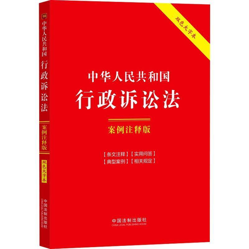 中华人民共和国行政诉讼法—案例注释版—双色大字本