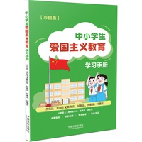 中小学生爱国主义教育学习手册—含宪法、爱国主义教育、国旗法、国歌法、国徽法—彩图版