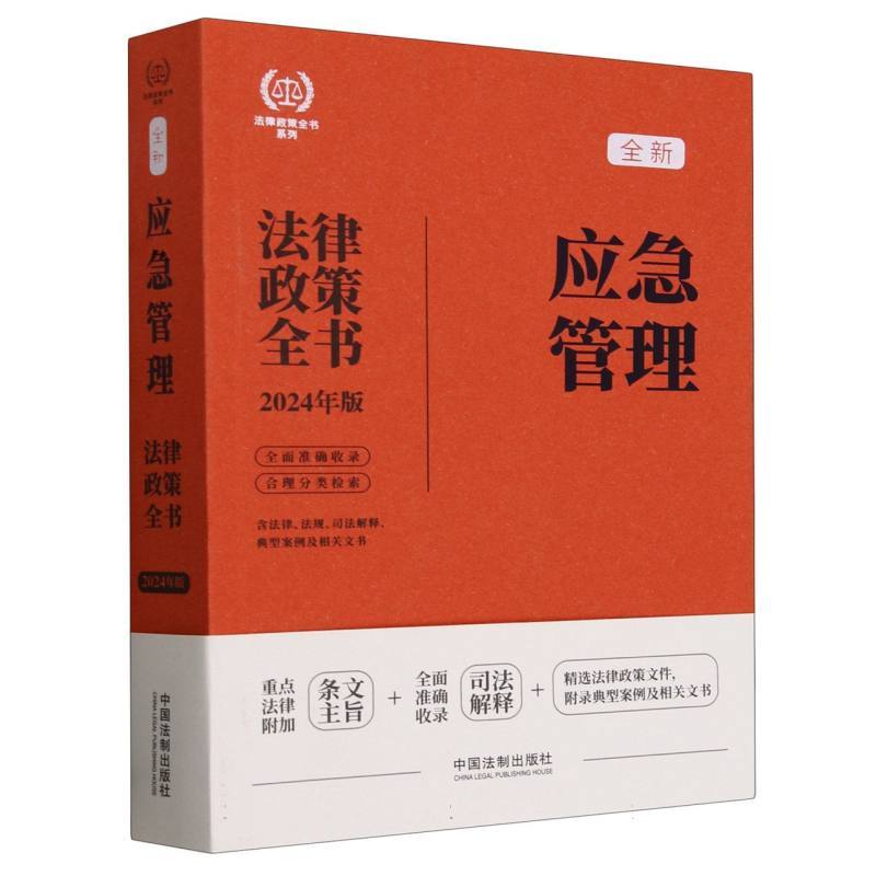 应急管理法律政策全书—含法律、法规、司法解释、典型案例及相关文书: