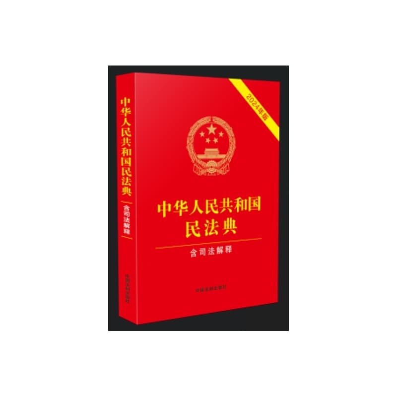 中华人民共和国民法典