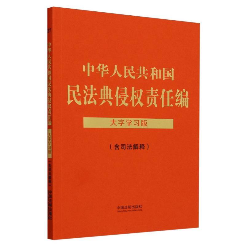 中华人民共和国民法典侵权责任编—含司法解释: