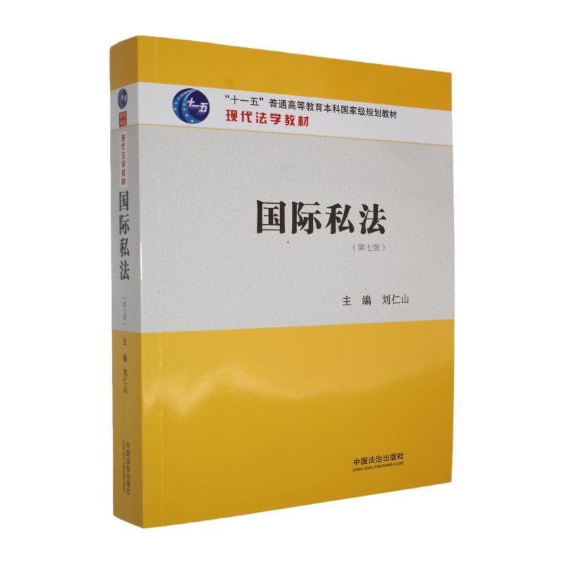 国际私法