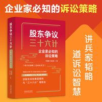 公司控制权争夺战—公司治理与诉讼实战指引