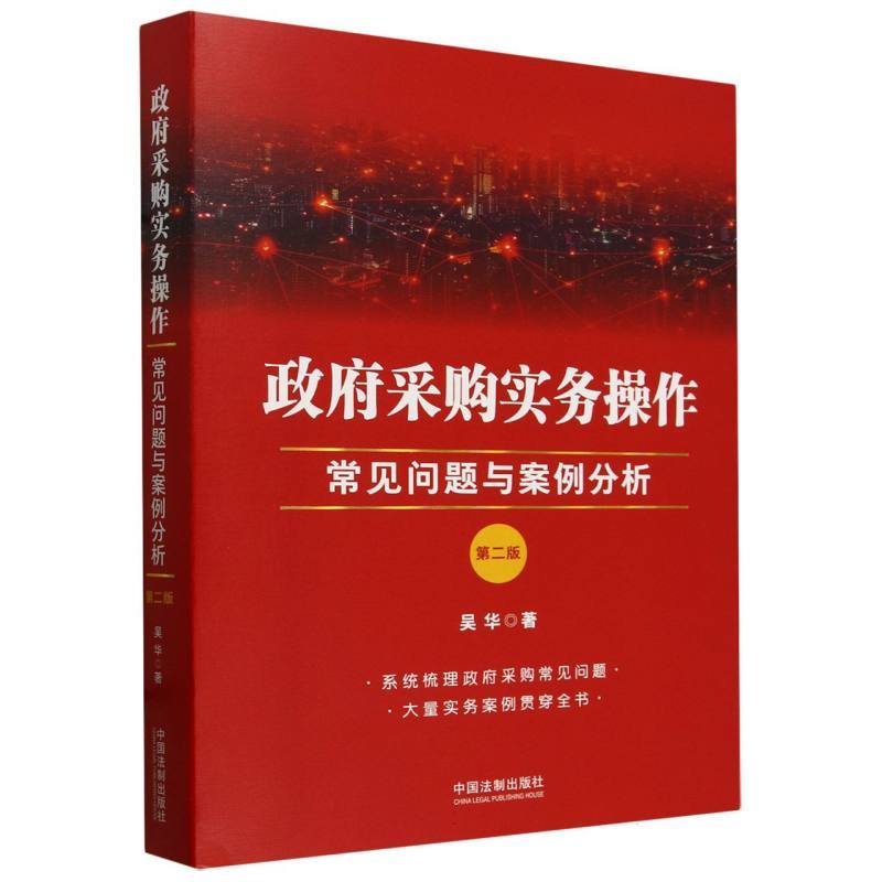 政府采购实务操作—常见问题与案例分析