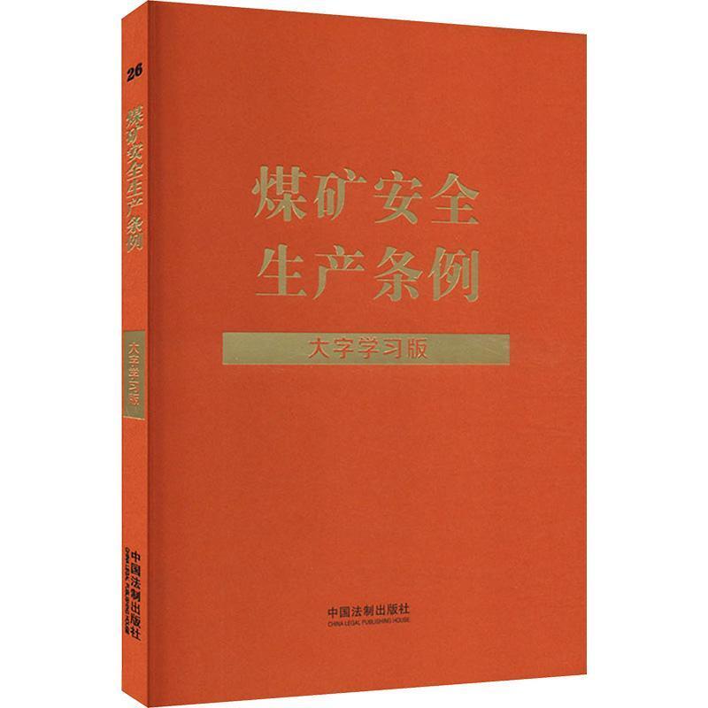 煤矿安全生产条例—大字学习版: