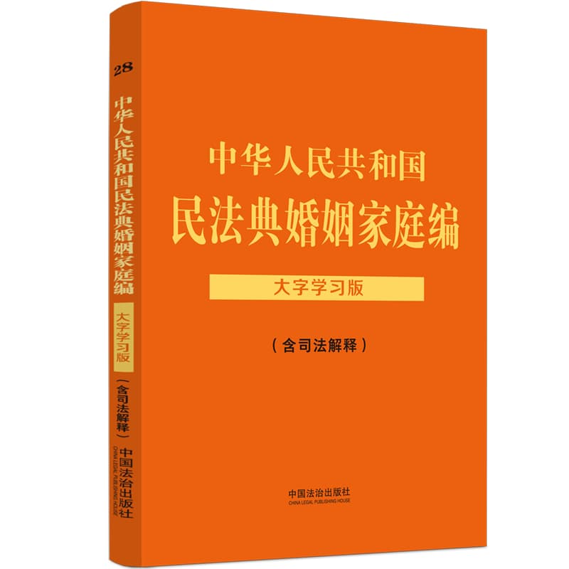 中华人民共和国民法典婚姻家庭编—大字学习版