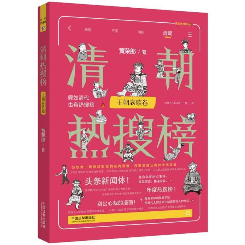 清朝热搜榜:王朝哀歌卷