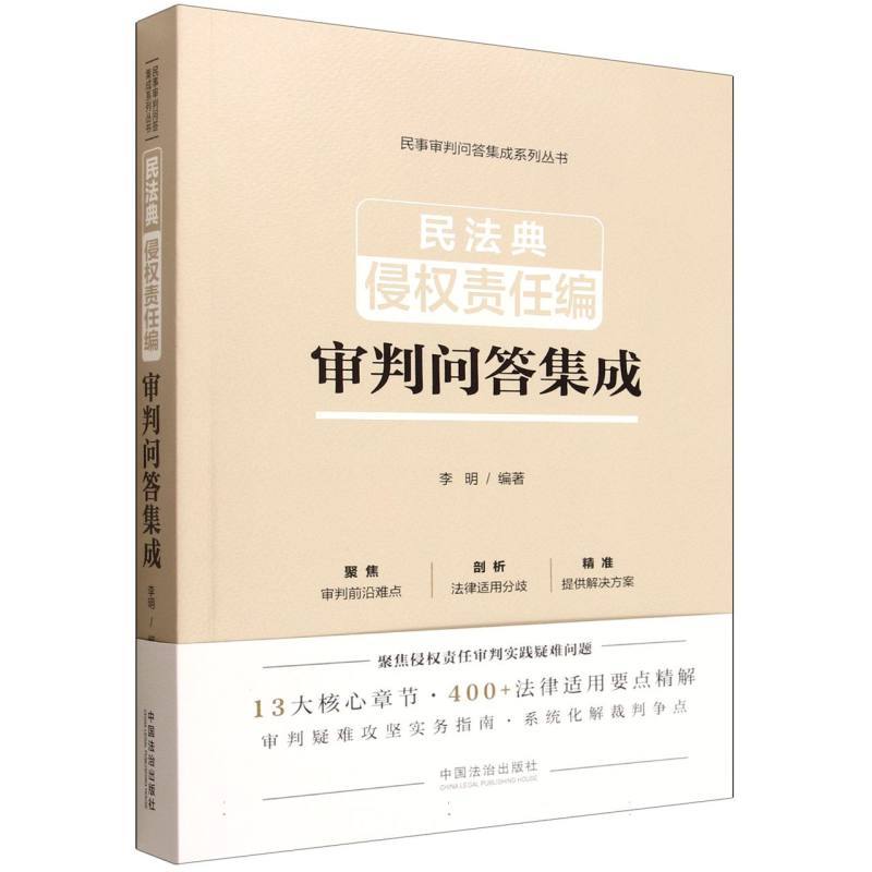 民法典侵权责任编审判问答集成
