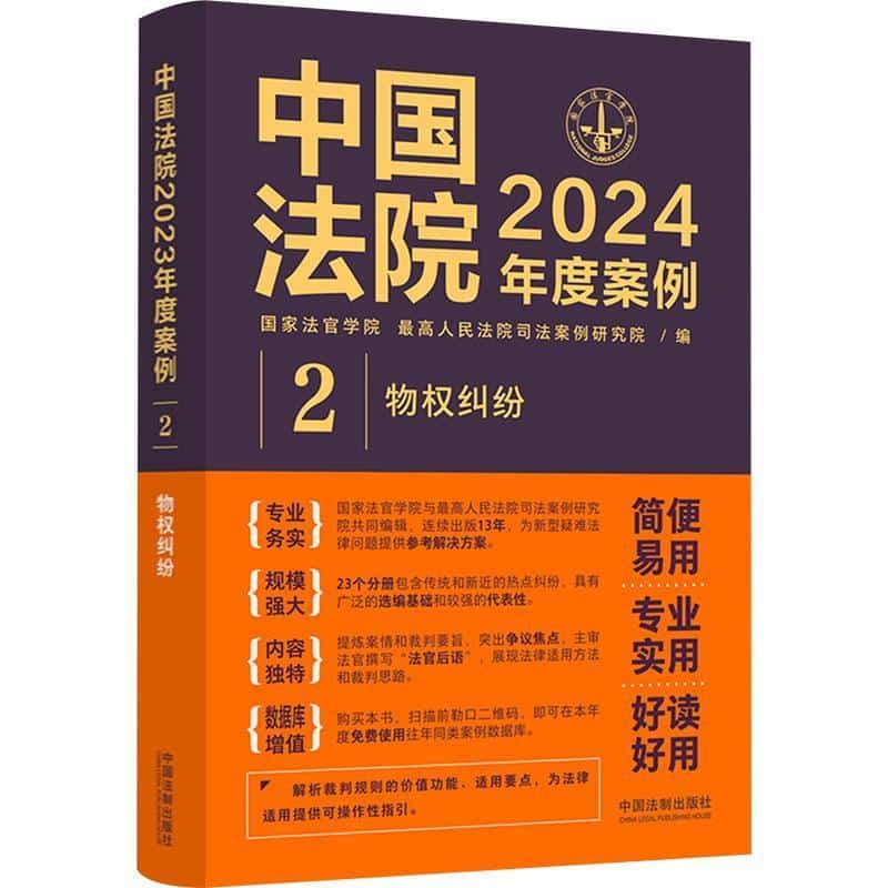 中国法院2024年度案例—(2):物权纠纷