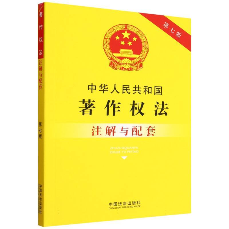 中华人民共和国著作权法注解与配套