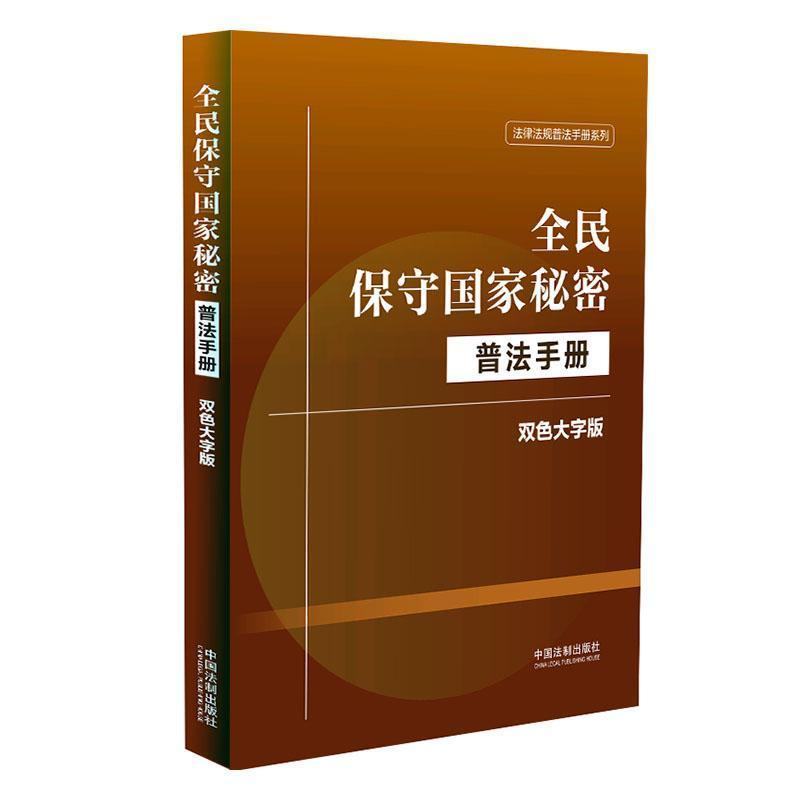 全民保守国家秘密普法手册—双色大字版: