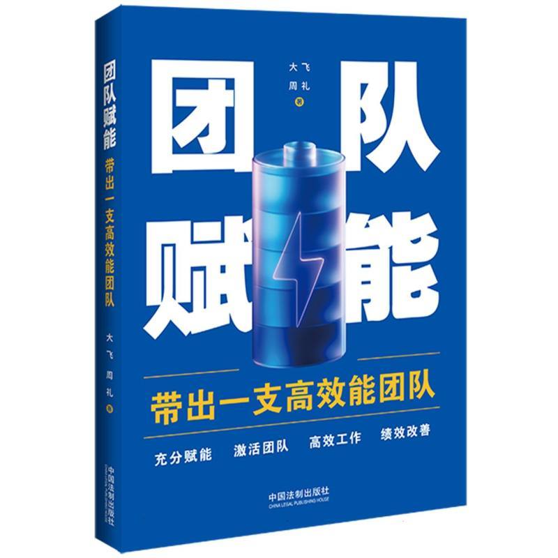 团队赋能—带出一支高效能团队: