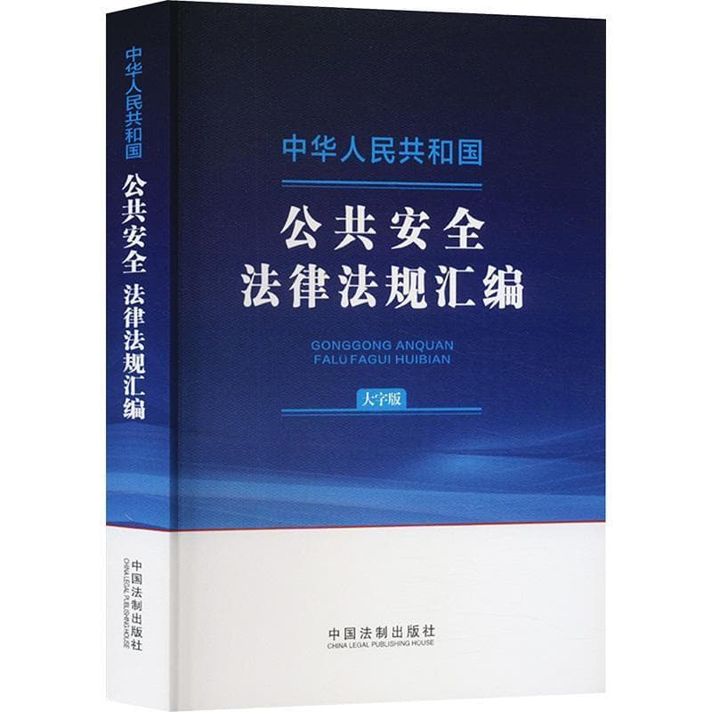 中华人民共和国公共安全法律法规汇编—大字版: