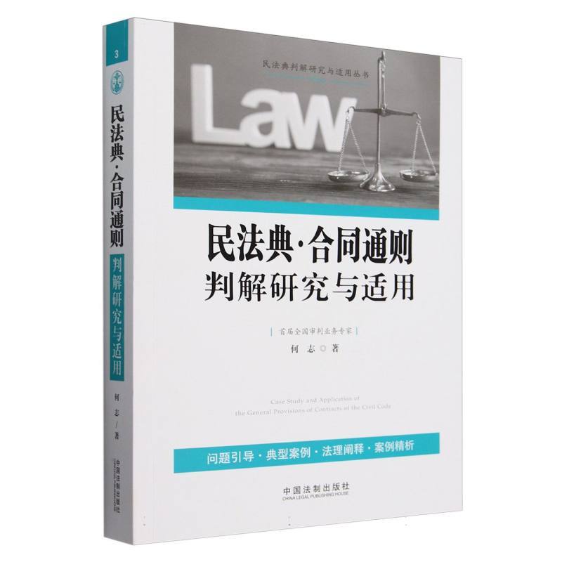 民法典·合同通则判解研究与适用