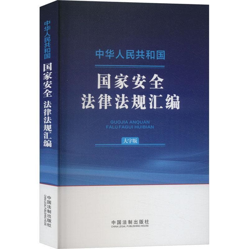 中华人民共和国国家安全法律法规汇编—大字版: