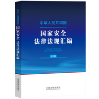 中华人民共和国核安全法律法规汇编