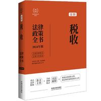 税收法律政策全书—2024年版
