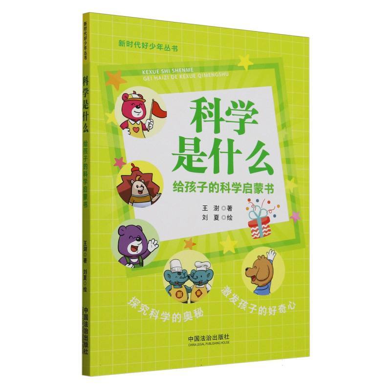 科学是什么—给孩子的科学启蒙书