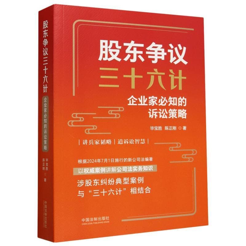 股东争议三十六计—企业家必知的诉讼策略: