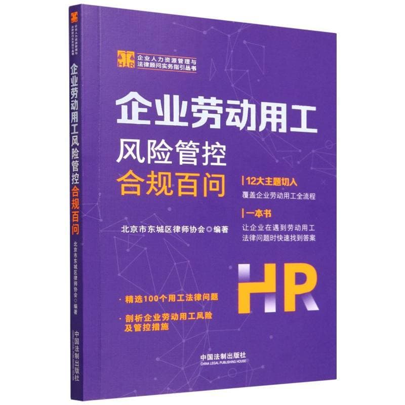 企业劳动用工风险管控合规百问