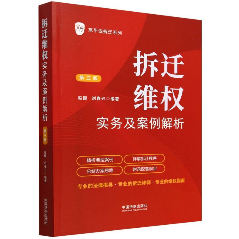 拆迁维权实务及案例解析