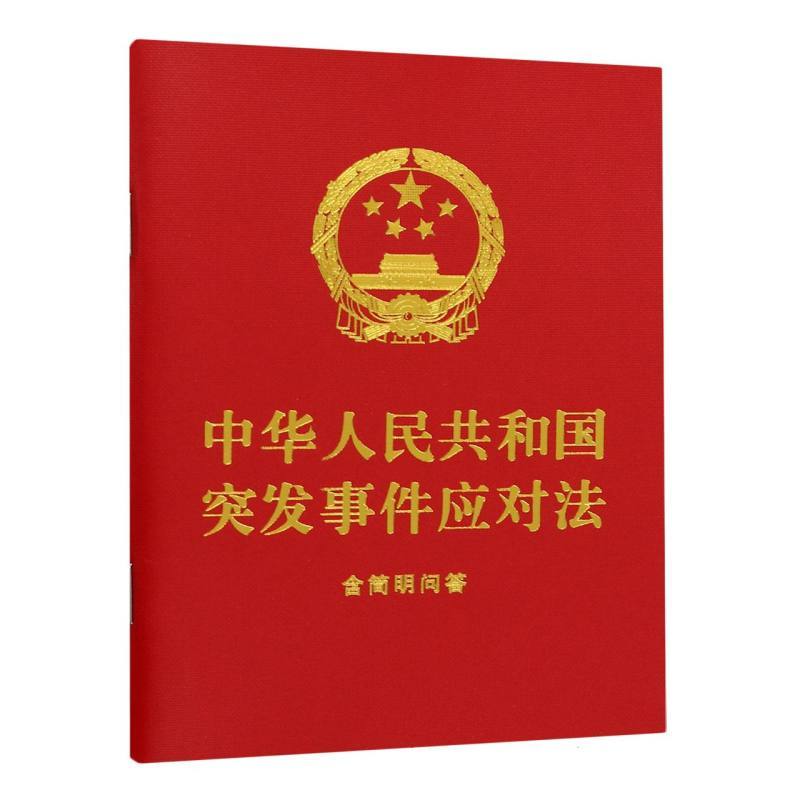 中华人民共和国突发事件应对法