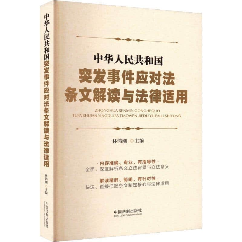 中华人民共和国突发事件应对法条文解读与法律适用