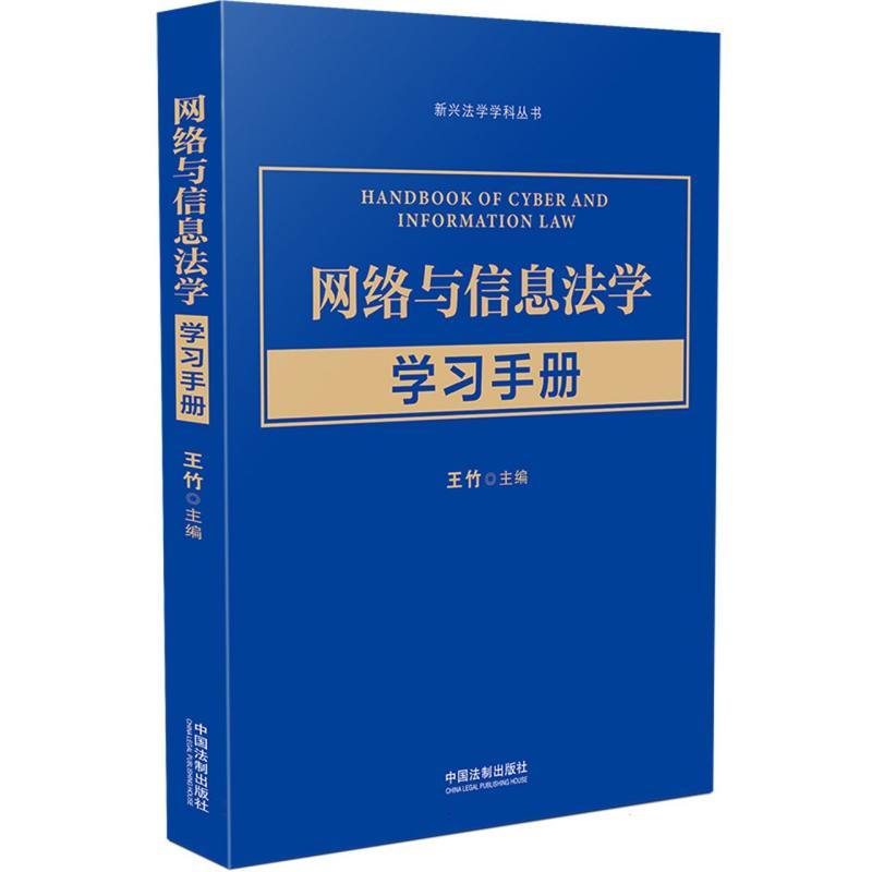 网络与信息法学学习手册