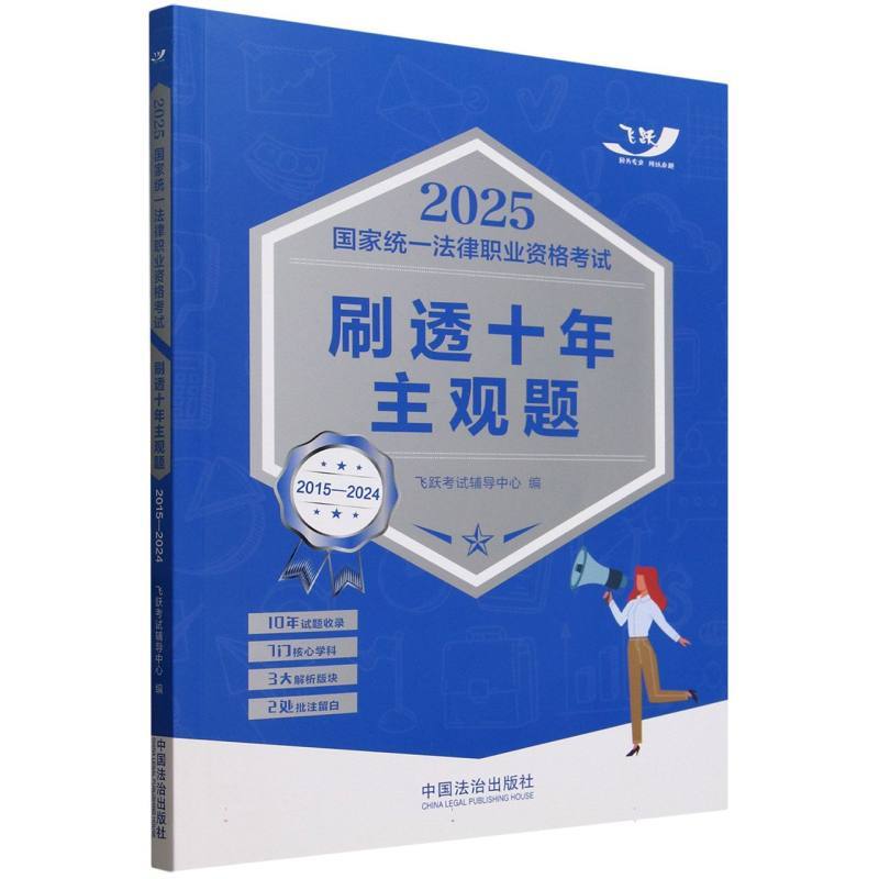 2025国家统一法律职业资格考试刷透十年主观题—2015-2024