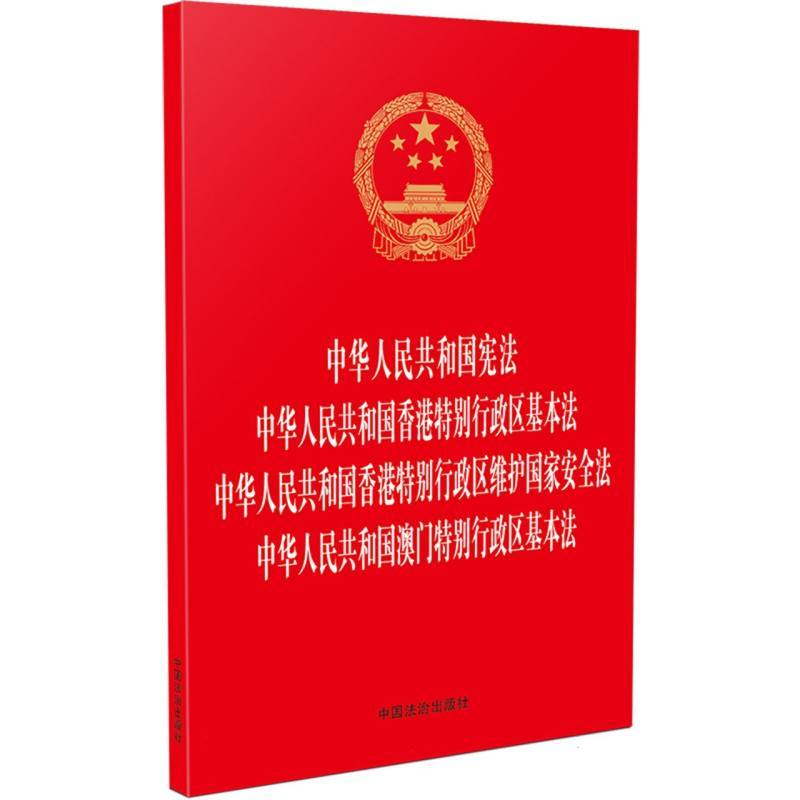 中华人民共和国宪法 中华人民共和国香港特别行政区基本法 中华人民共和国香港特别行政区维护国家安全法 中华人民共和国澳门特别行政区基本法