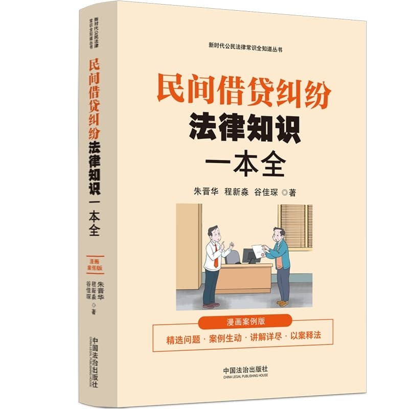 民间借贷纠纷法律知识一本全—漫画案例版:
