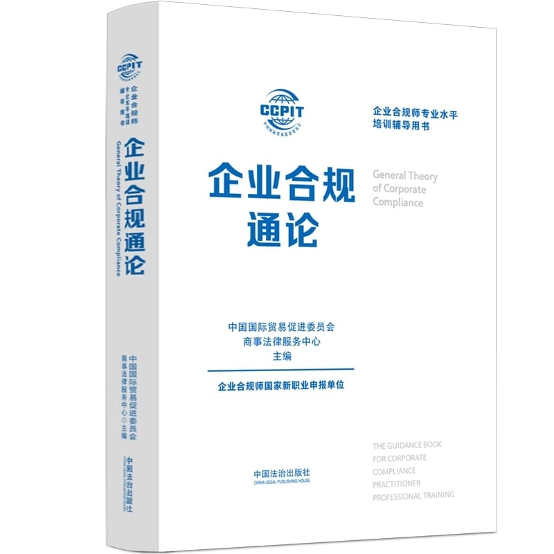 企业合规通论