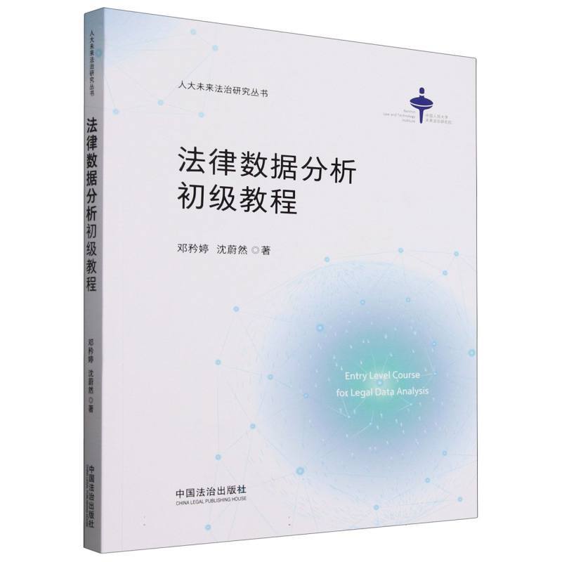 法律数据分析初级教程