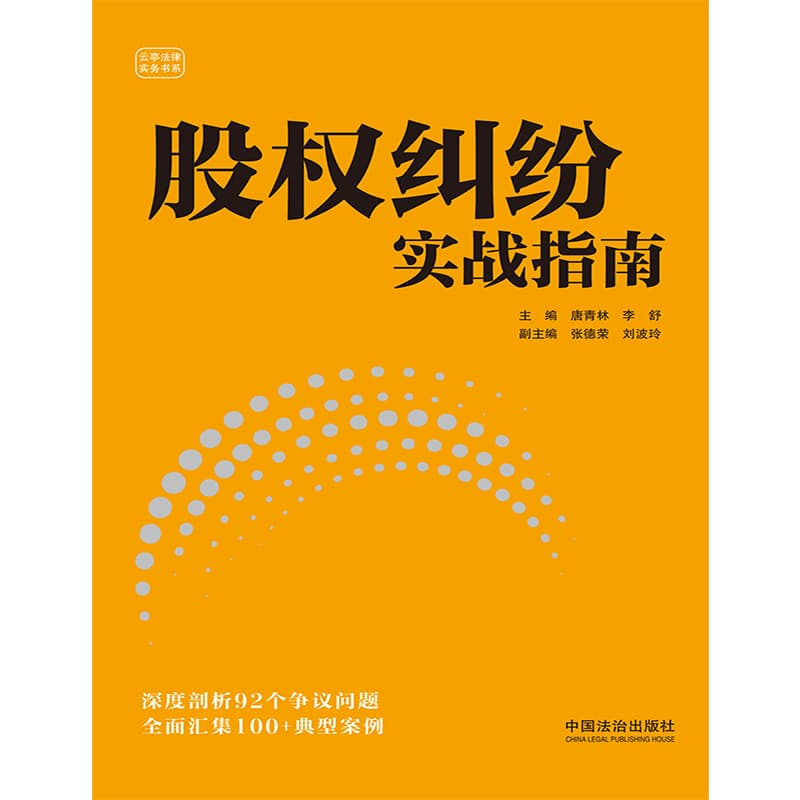 股权纠纷实战指南