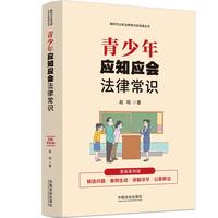 青少年应知应会法律常识—漫画案例版