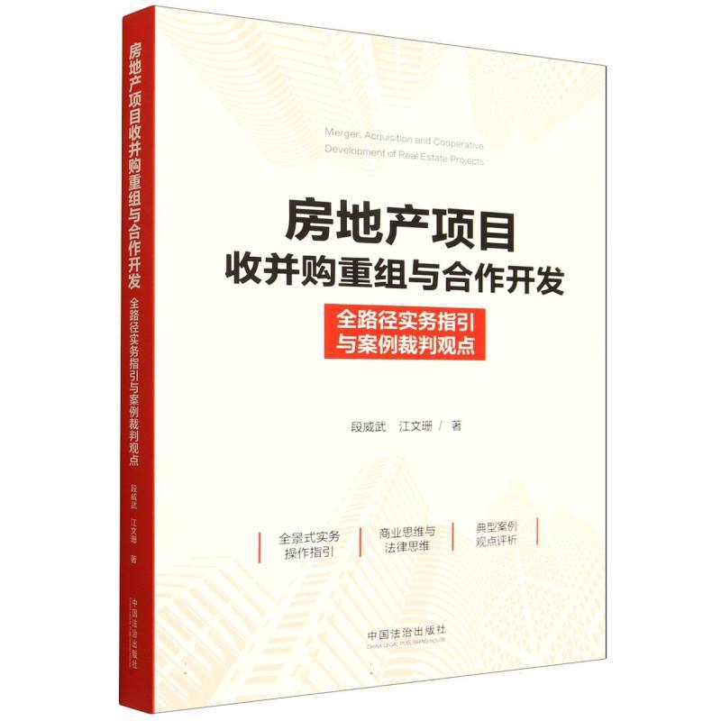 房地产项目收并购重组与合作开发—全路径实务指引与案例裁判观点: