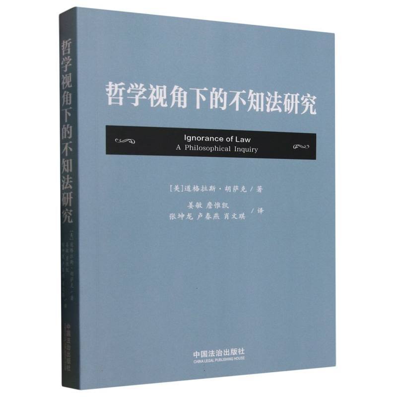 哲学视角下的不知法研究