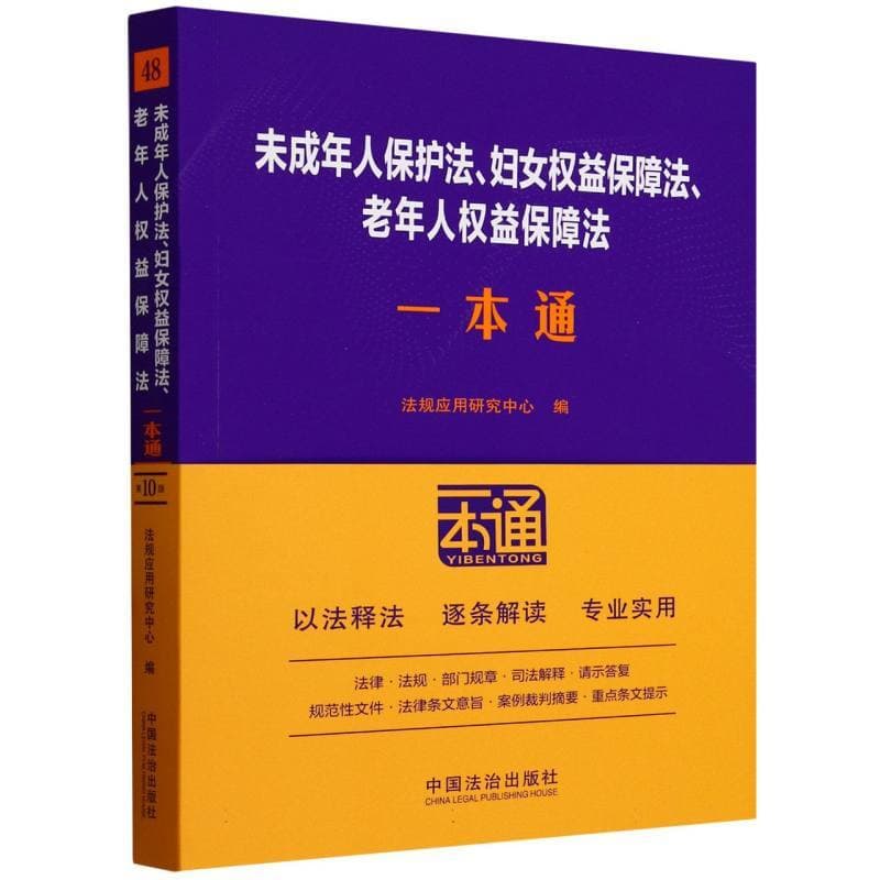 未成年人保护法、妇女权益保障法、老年人权益保障法一本通