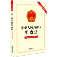 中华人民共和国监察法—专业实务版