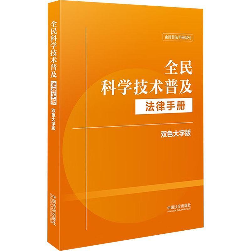 全民科学技术普及法律手册—双色大字版: