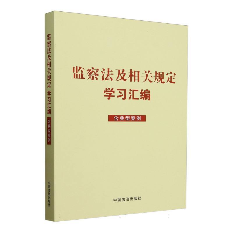监察法及相关规定学习汇编