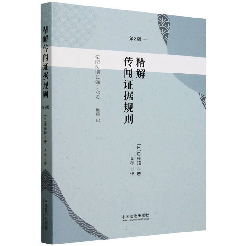 精解传闻证据规则