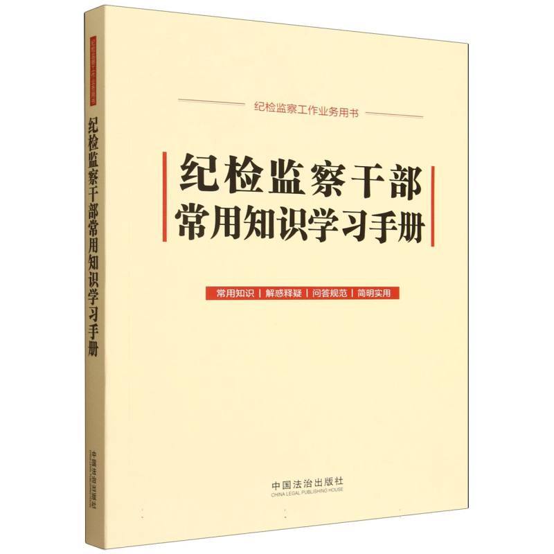 纪检监察干部常用知识学习手册