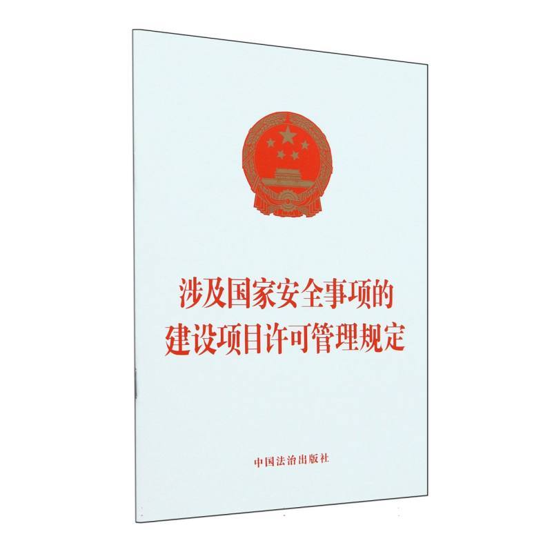 涉及国家安全事项的建设项目许可管理规定