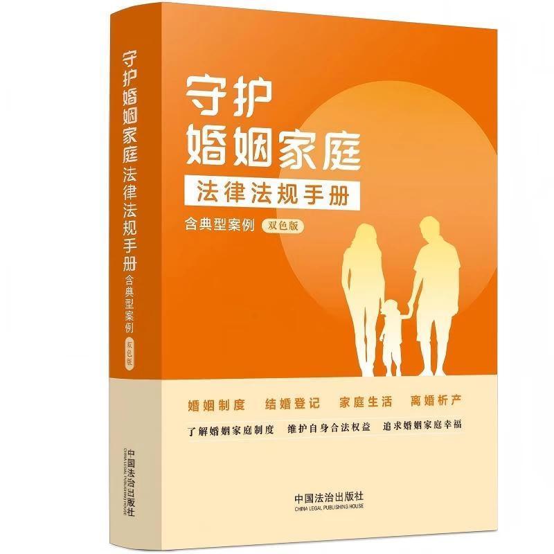 守护婚姻家庭法律法规手册—含典型案例: