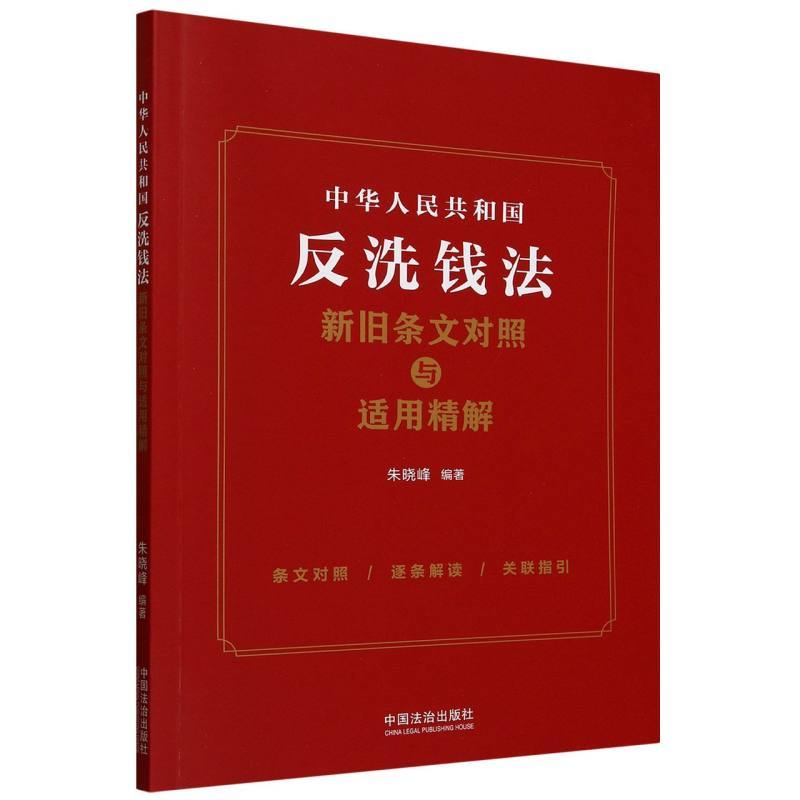 中华人民共和国反洗钱法新旧条文对照与适用精解