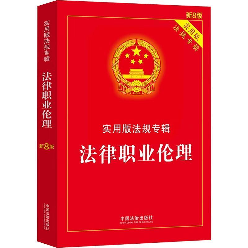 法律职业伦理