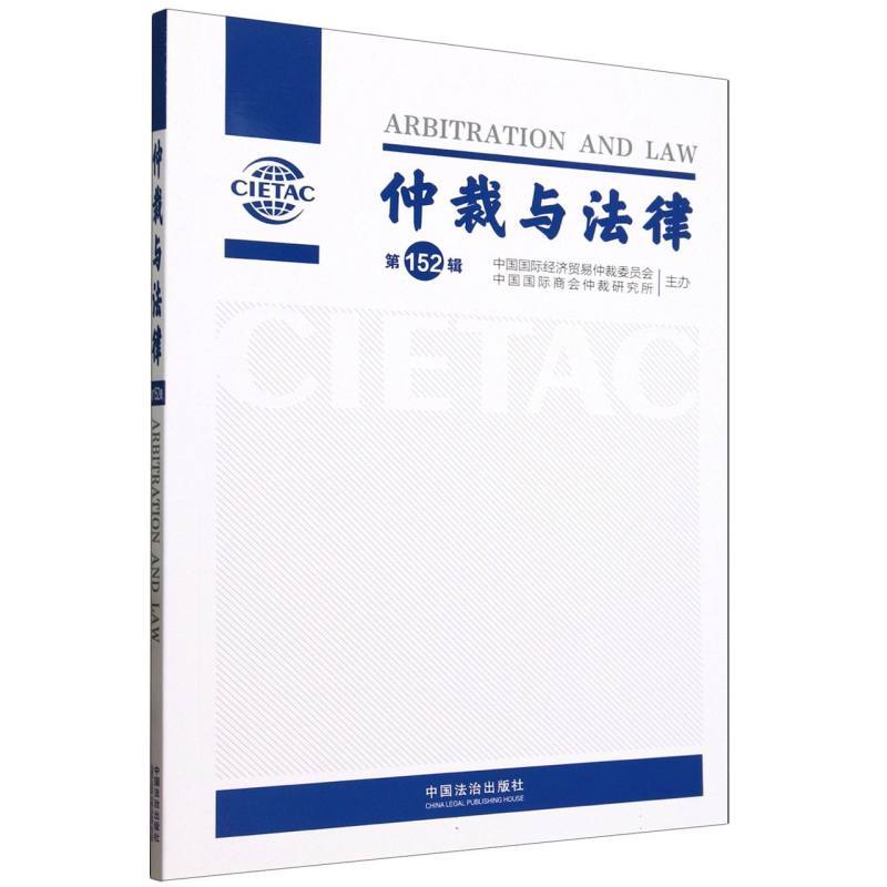 仲裁与法律—(第152辑):