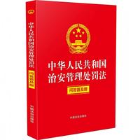 中华人民共和国治安管理处罚法—问答普及版