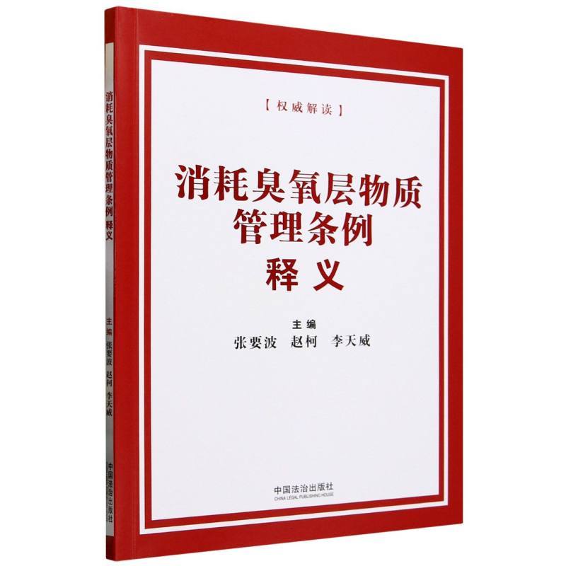 消耗臭氧层物质管理条例释义
